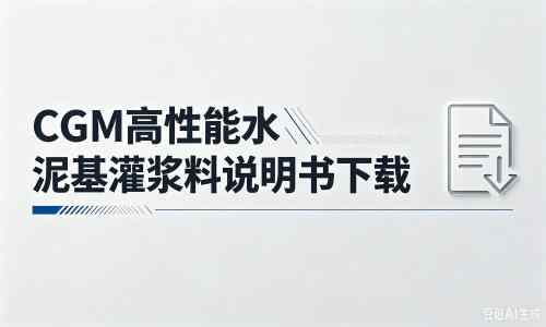 临县厂家：CGM高性能水泥基灌浆料说明书PDF（纯白无LOGO）